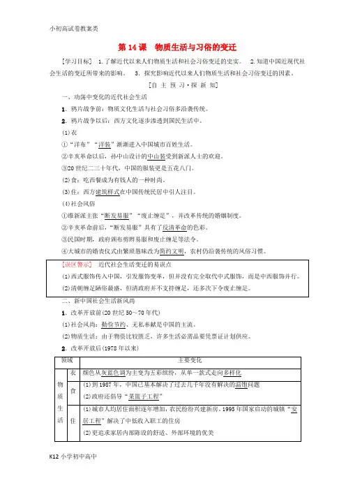 【配套K12】2018秋高中历史 第5单元 中国近现代社会生活的变迁 第14课 物质生活与习俗的变迁
