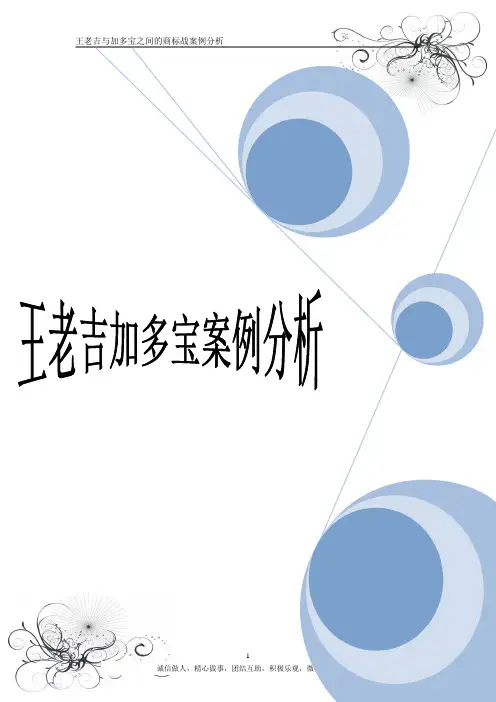 王老吉加多宝案例分析