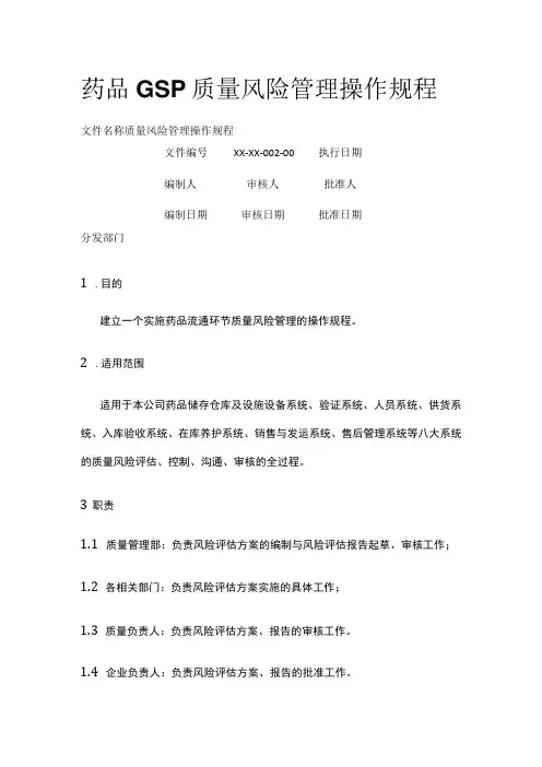 药品GSP质量风险管理操作规程