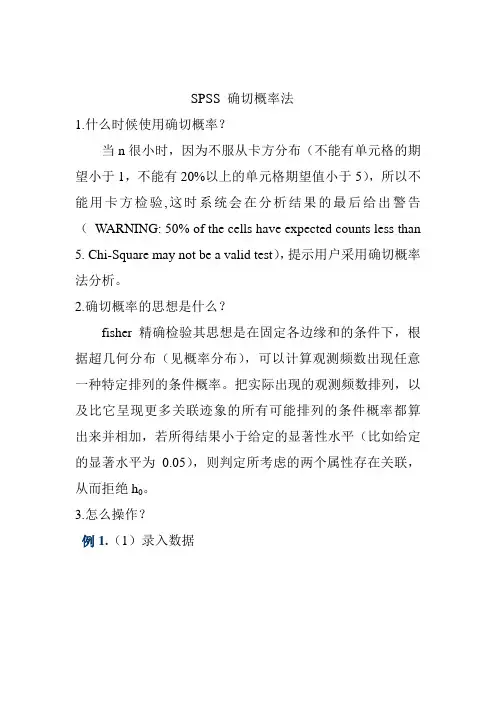 SPSS 确切概率法(1)