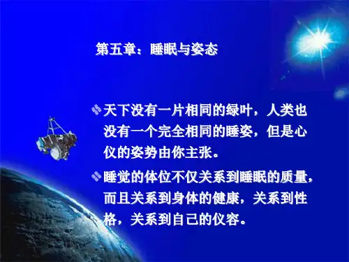 第五章-睡眠与姿态