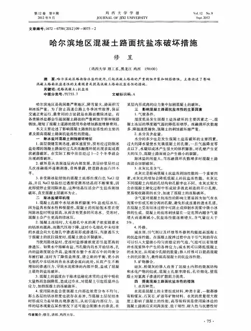 哈尔滨地区混凝土路面抗盐冻破坏措施