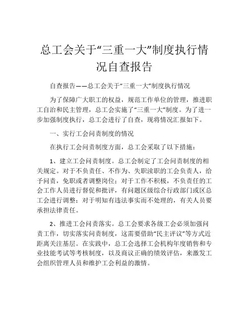 总工会关于“三重一大”制度执行情况自查报告