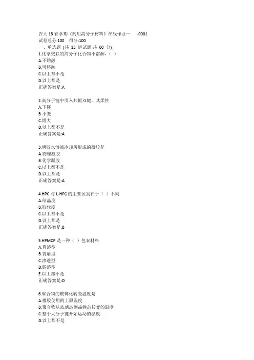 吉大20春学期《药用高分子材料》在线作业一答卷