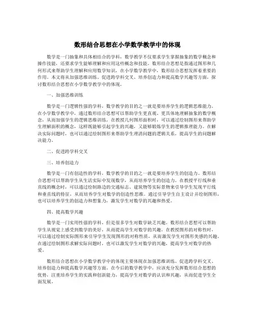 数形结合思想在小学数学教学中的体现