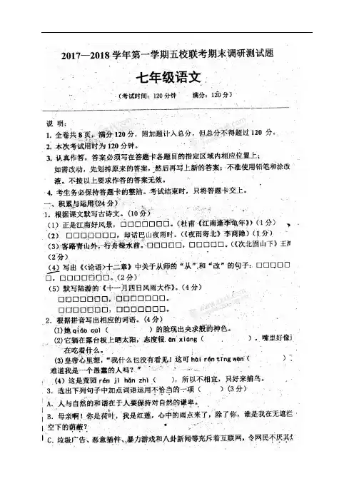 广东省江门市2017-2018学年七年级上学期五校联考期末考试道语文试题(扫描版,无答案)