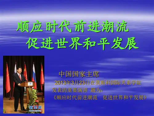 《顺应时代前进潮流 促进世界和平发展》在莫斯科国际关系学院的演讲