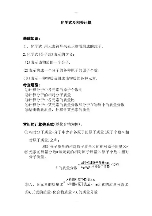 化学式及相关计算