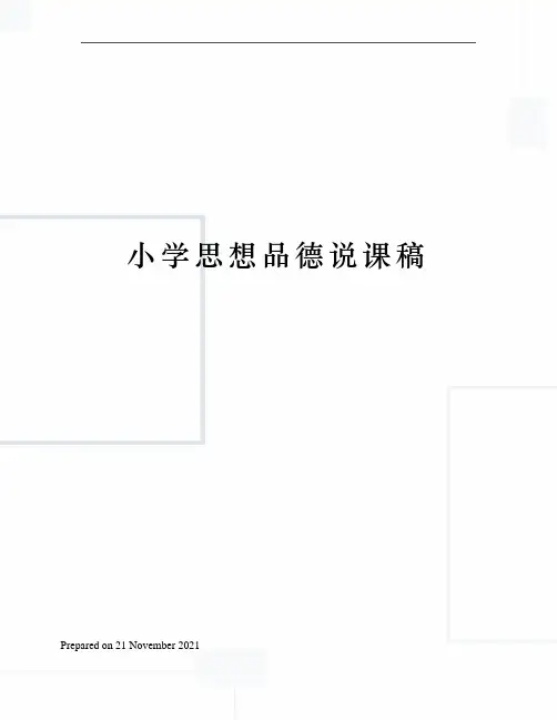 小学思想品德说课稿 2