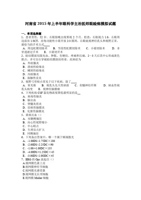 河南省2015年上半年眼科学主治医师眼睑病模拟试题