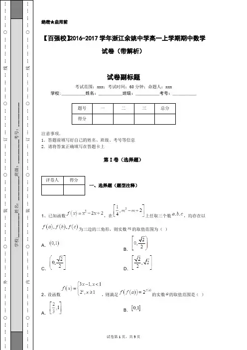 【百强校】2016-2017学年浙江余姚中学高一上学期期中数学试卷(带解析)