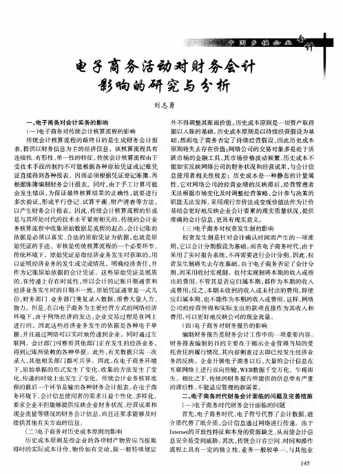 电子商务活动对财务会计影响的研究与分析