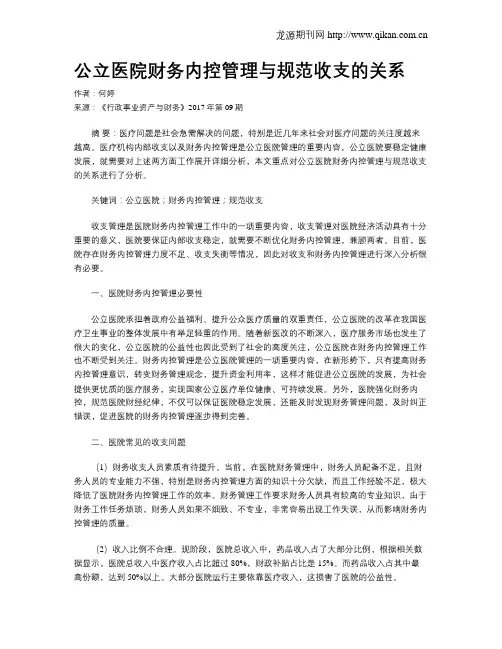 公立医院财务内控管理与规范收支的关系