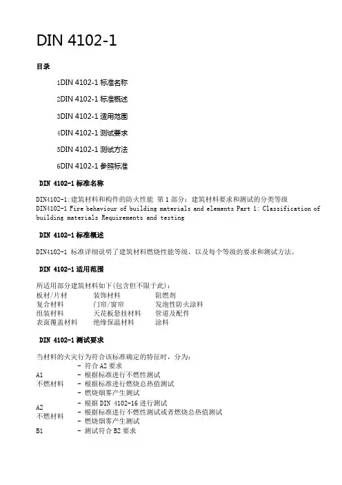 德国标准DIN 4102建筑材料防火性能要求和测试分类等级
