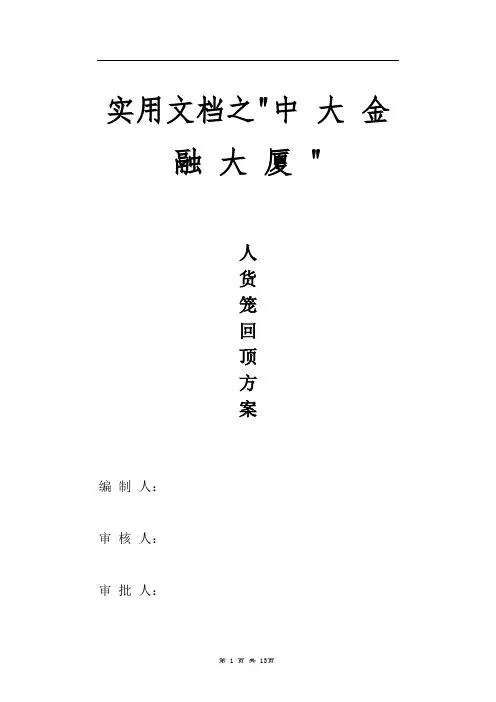 实用文档之(已改)人货梯地下室顶板回顶方案