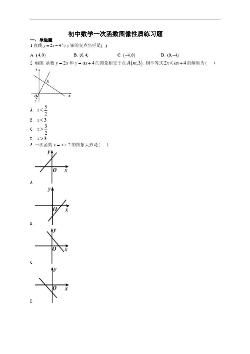 初中数学一次函数图像性质练习题(附答案)