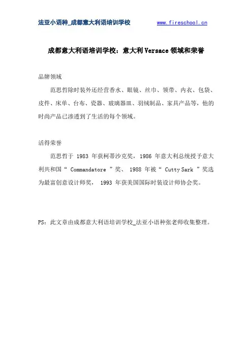 成都意大利语培训学校：意大利Versace领域和荣誉