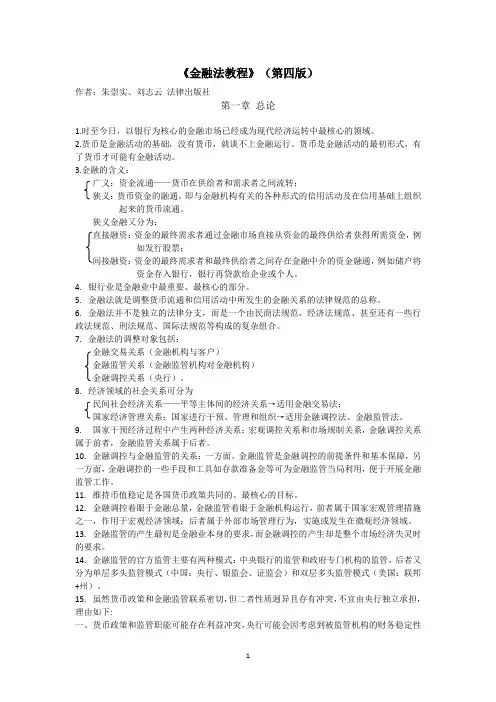 【读书笔记】朱崇实、刘志云《金融法教程》