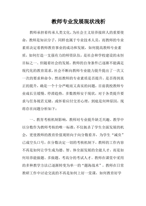 教师专业发展现状浅析