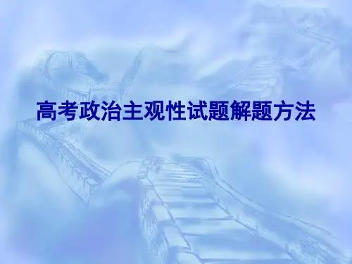 高考政治主观性试题解题方法