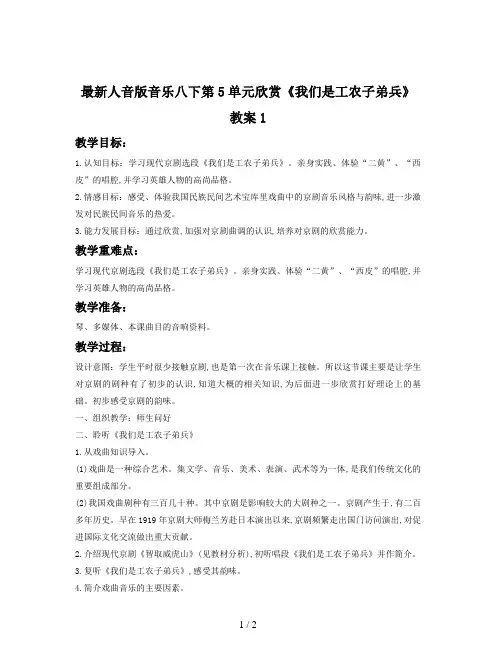 最新人音版音乐八下第5单元欣赏《我们是工农子弟兵》教案1