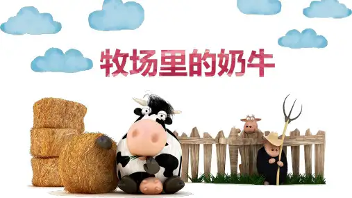 小学美术课件《牧场里的奶牛》PPT