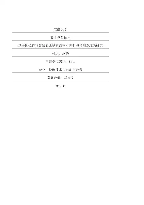 基于图像位移算法的无刷直流电机控制与检测系统的研究