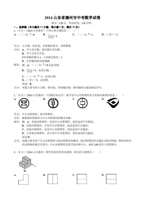 2014山东省德州市中考数学试题及答案(Word解析版)