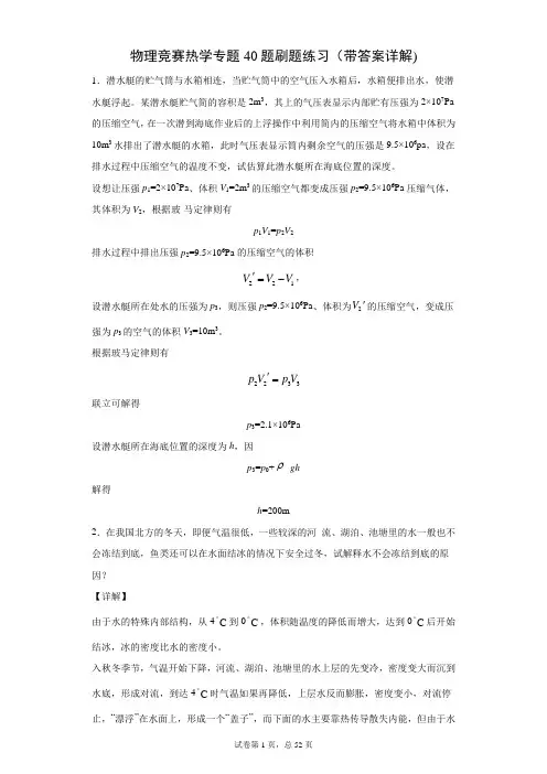 物理竞赛热学专题40题刷题练习(带答案详解)