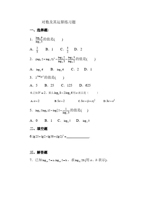 高中数学 对数及其运算练习题