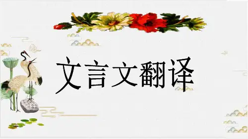高考二轮复习《文言文翻译》教学课件-PPT 2