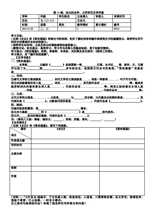 第14课：宋元的史学、文学和艺术导学案