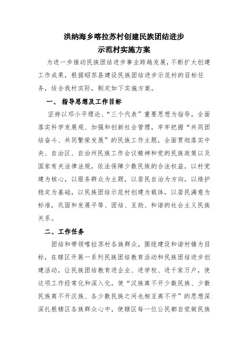 喀拉苏村创建民族团结进步示范乡实施方案