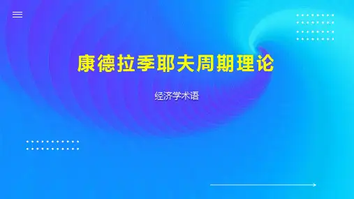 康德拉季耶夫周期理论