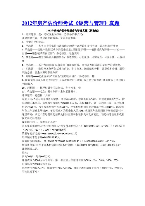 2012年房产估价师考试《经营与管理》真题