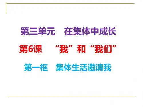 人教版《道德与法治》七年级下册：6.1 集体生活邀请我 课件(共23张PPT)