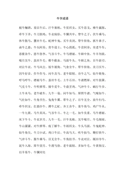 牛字成语 2