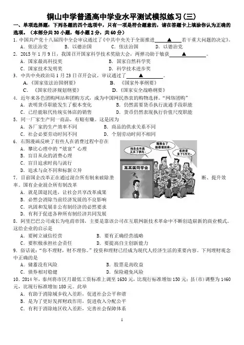 2015江苏省学业水平测试政治模拟练习(三)