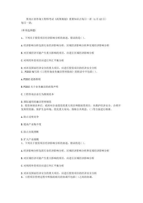 (推荐下载)黑龙江省咨询工程师考试《政策规划》重要知识点每日一讲(1月12日)296