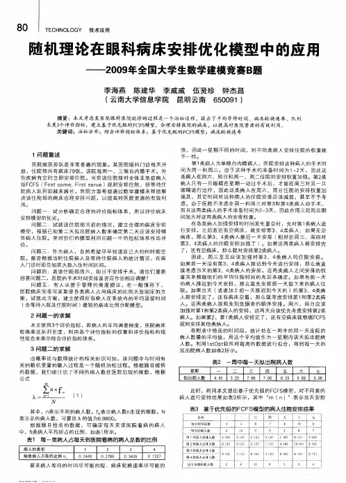 随机理论在眼科病床安排优化模型中的应用——2009年全国大学生数学建模竞赛B题
