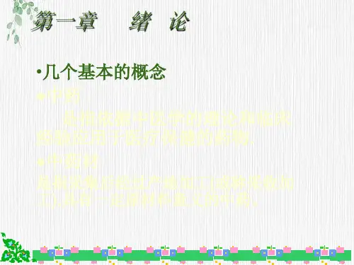 医学绪论中医基础知识