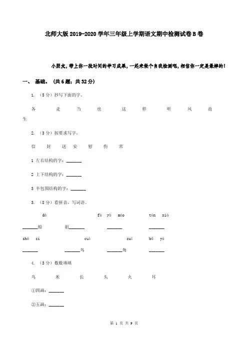 北师大版2019-2020学年三年级上学期语文期中检测试卷B卷