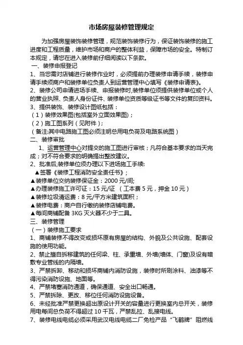 市场房屋装修管理规定