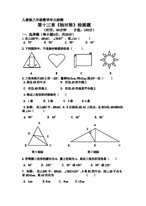人教版八年级上册第十三章《轴对称》检测(附答案)