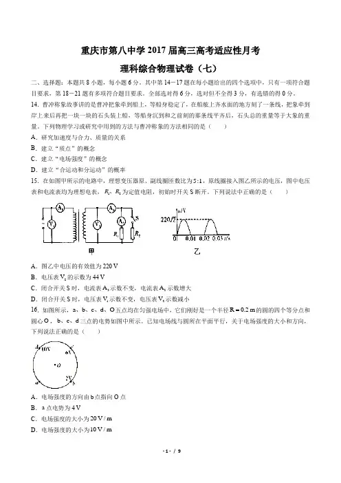 【重庆市第八中学】2017届高三高考适应性月考理科综合物理试卷(七)(附答案与解析)