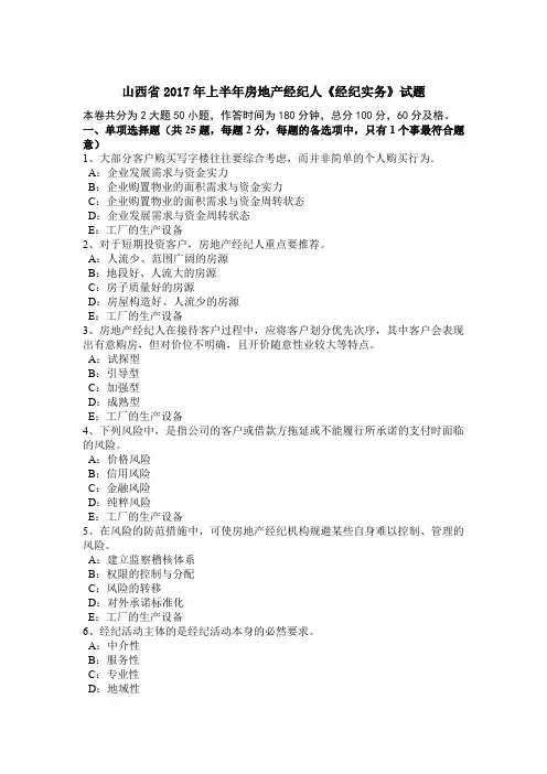 山西省2017年上半年房地产经纪人《经纪实务》试题