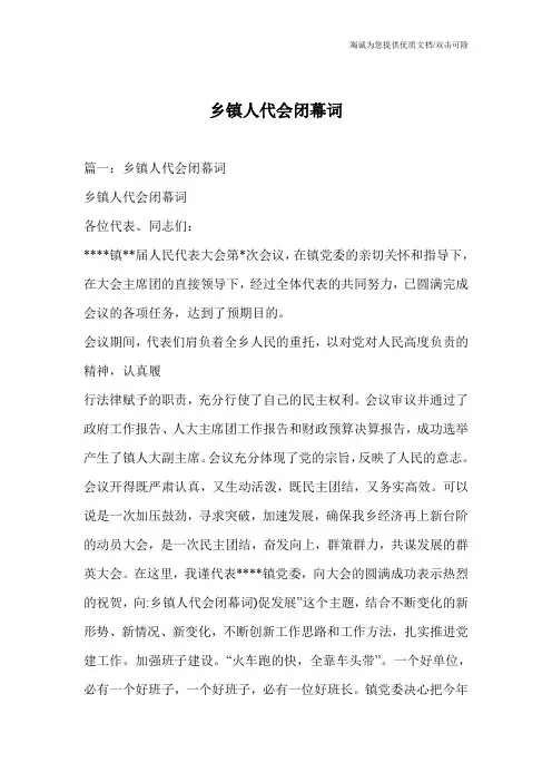 乡镇人代会闭幕词
