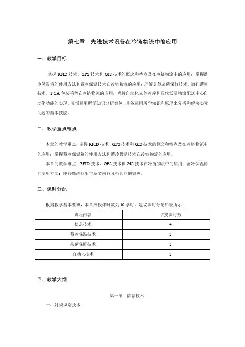 冷链物流教案 第七章