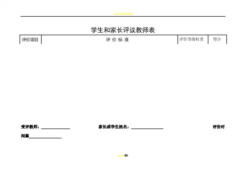 学生和家长对教师评价表