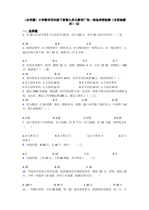 (必考题)小学数学四年级下册第九单元数学广角—鸡兔同笼检测(含答案解析)(6)